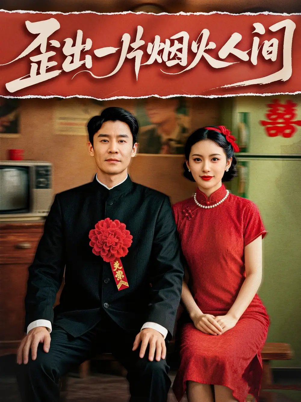 歪出一片烟火人间（81集）王璐&聂文慧