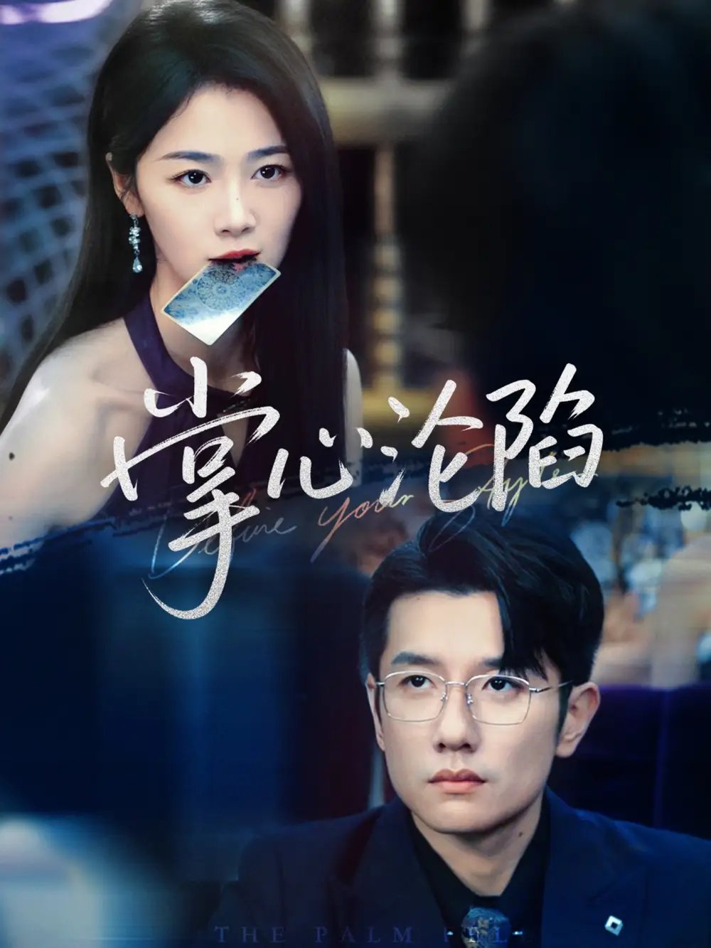 掌心沦陷(77集)黄波&徐思祁