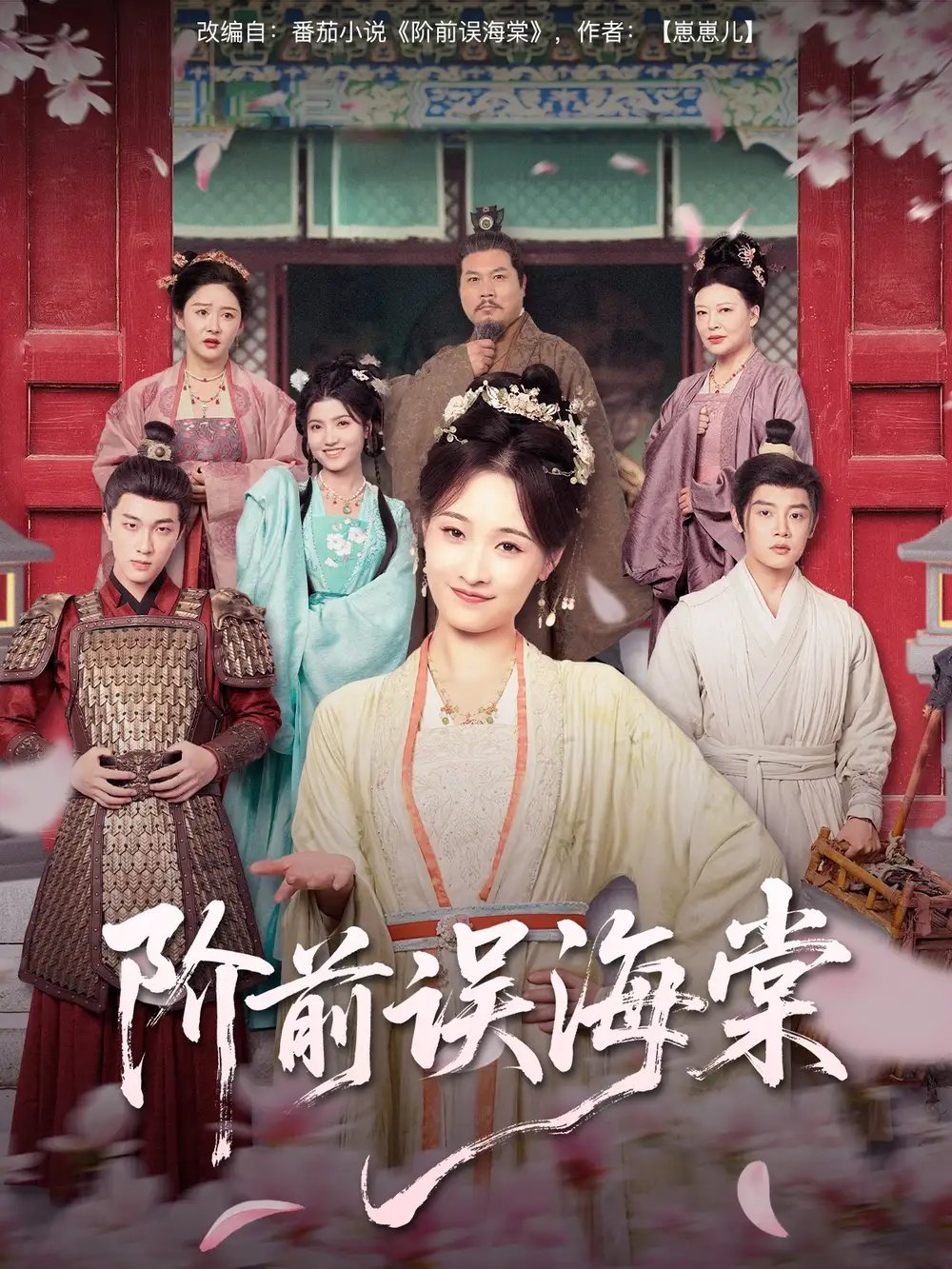 阶前误海棠（60集）陈梓阳&刘奕灵