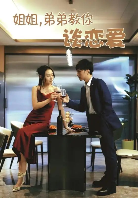 姐姐,弟弟教你谈恋爱(54集)王伊伊