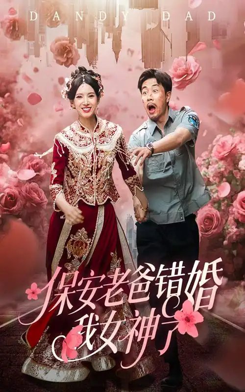 保安老爸错婚我女神了&纨绔老爸竟然错婚我女神了(70集)徐良&苗峯