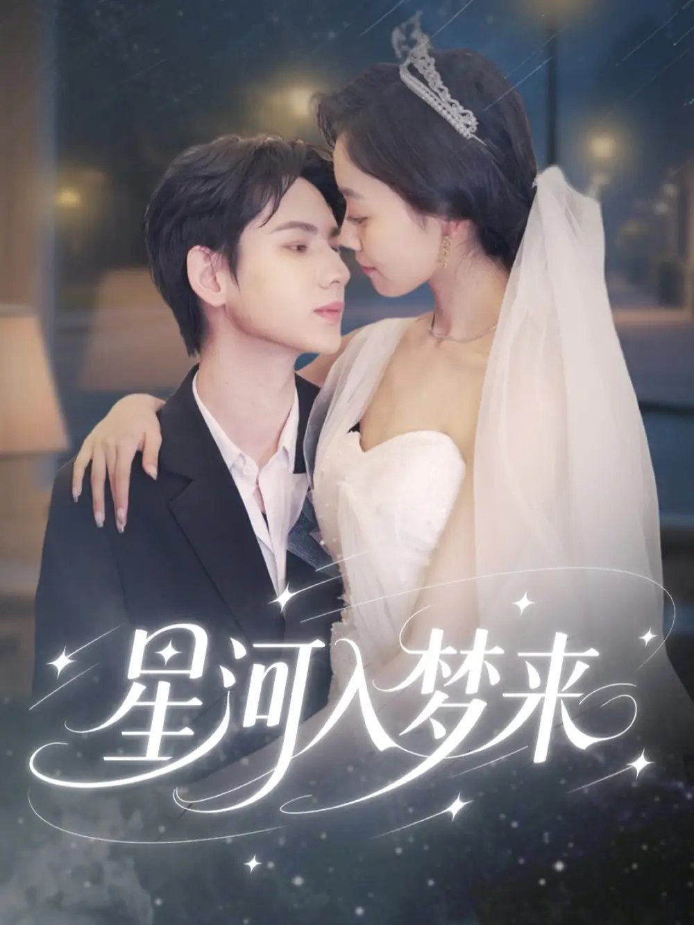 星河入梦来(68集)刘家睿&韩姣