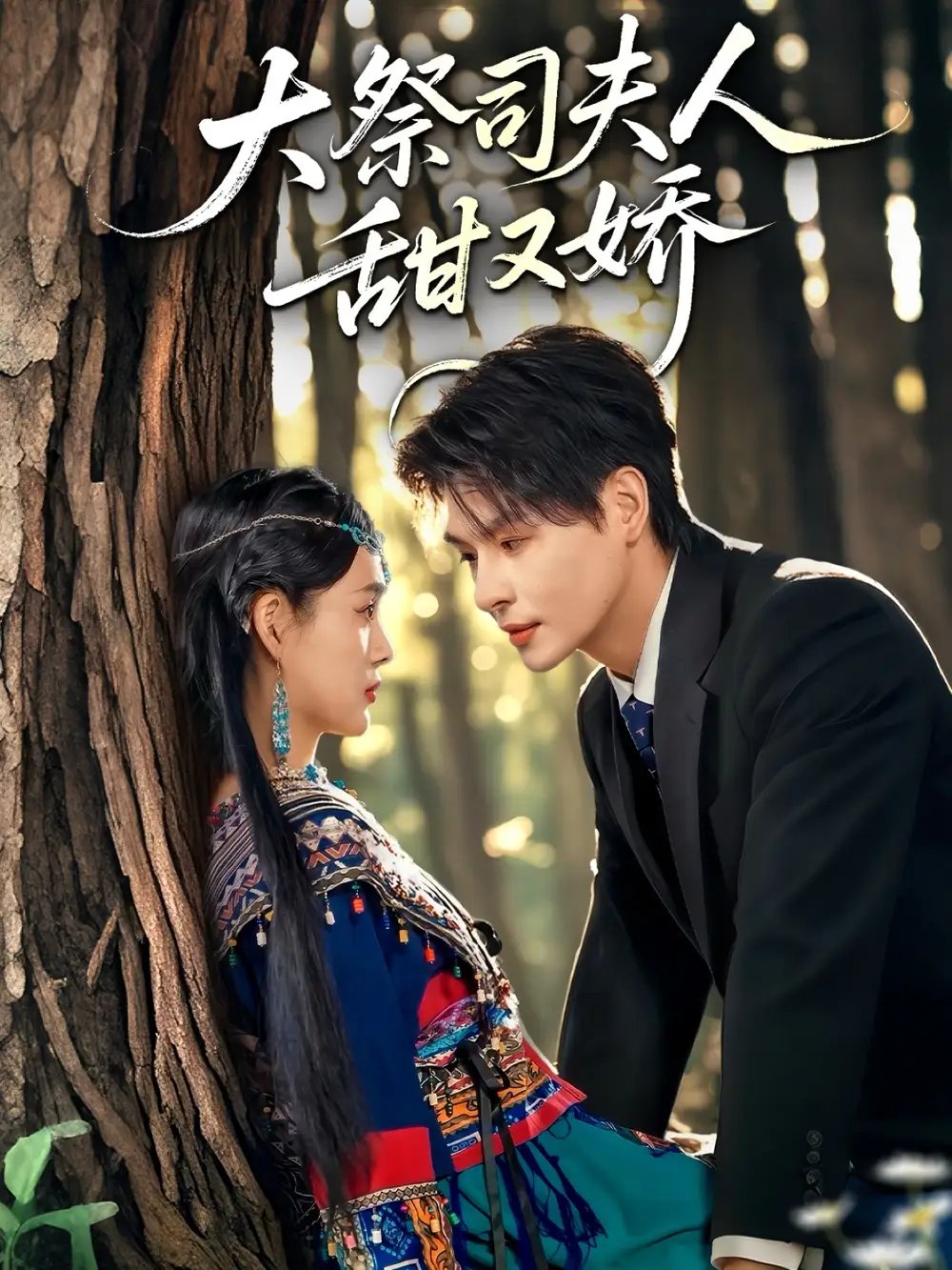 大祭司夫人甜又娇（80集）崔晓&李彬航
