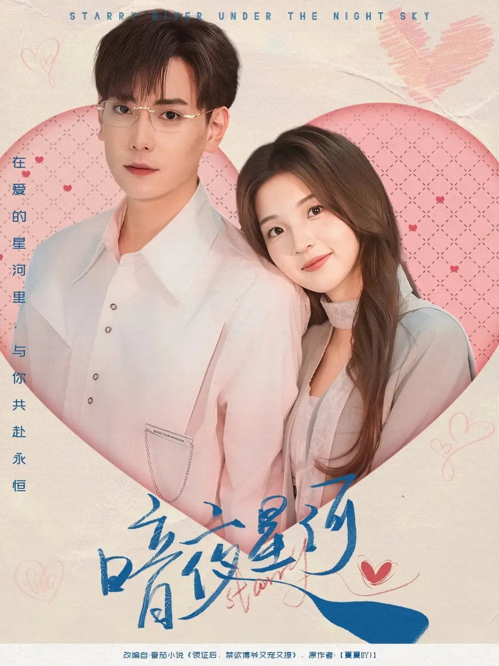 暗夜星河（80集）张涵＆张婉悦