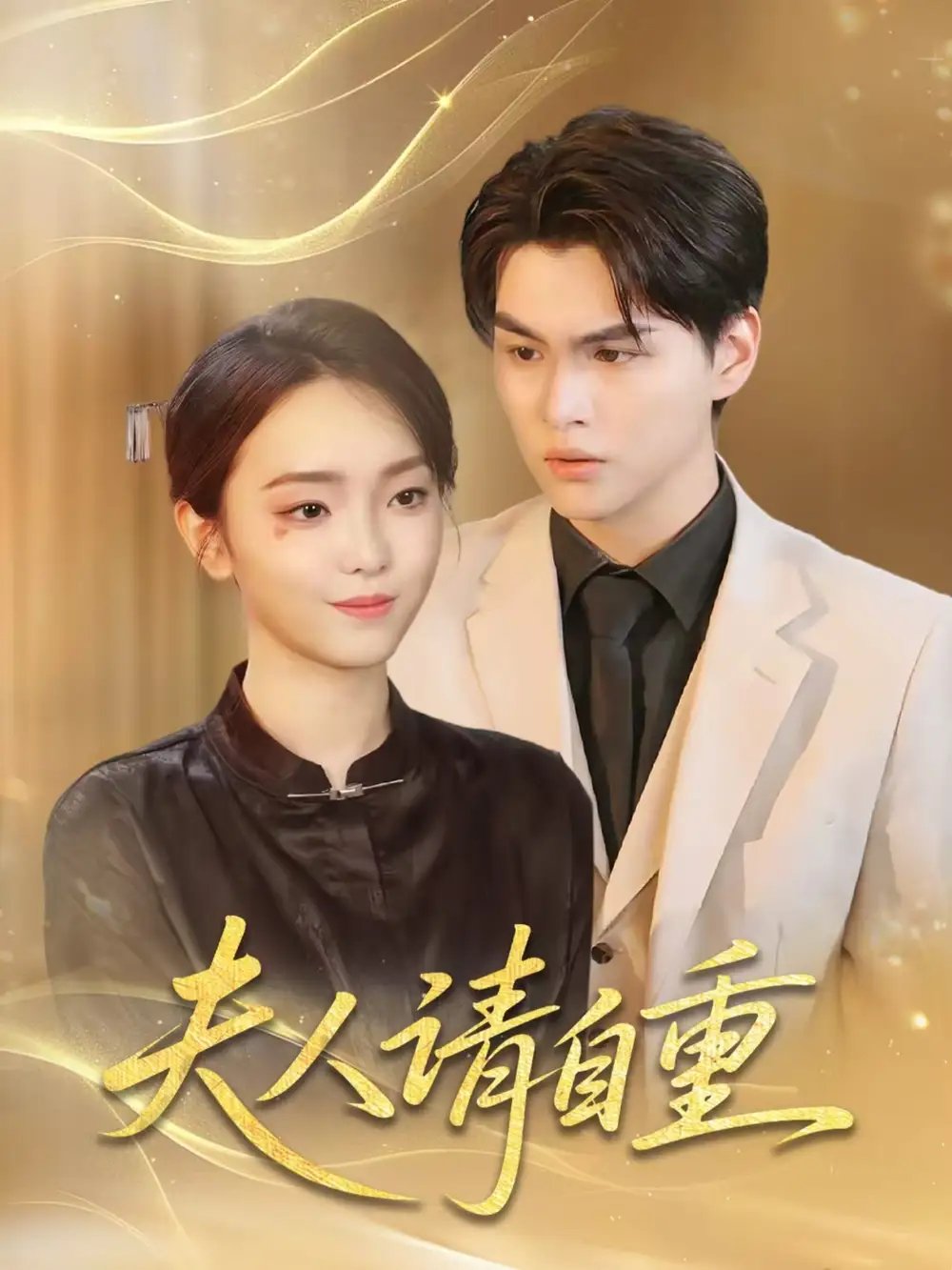 夫人请自重（65集）唐子峻＆杨子月