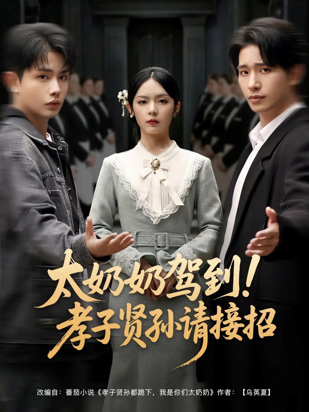 太奶奶驾到!孝子贤孙请接招(90集)王浩翔&郝韵&冯青青&刘艺乔