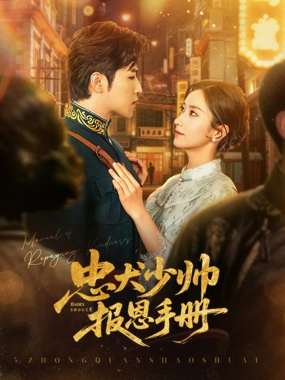 忠犬少帅报恩手册(80集)古铭瀚&夏晴