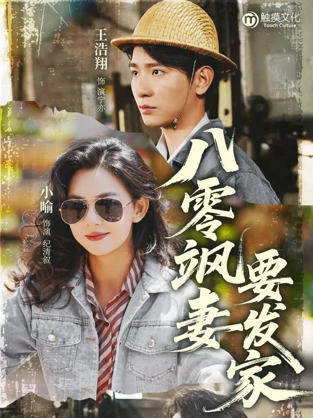 八零飒妻要发家（63集）王浩翔&小喻