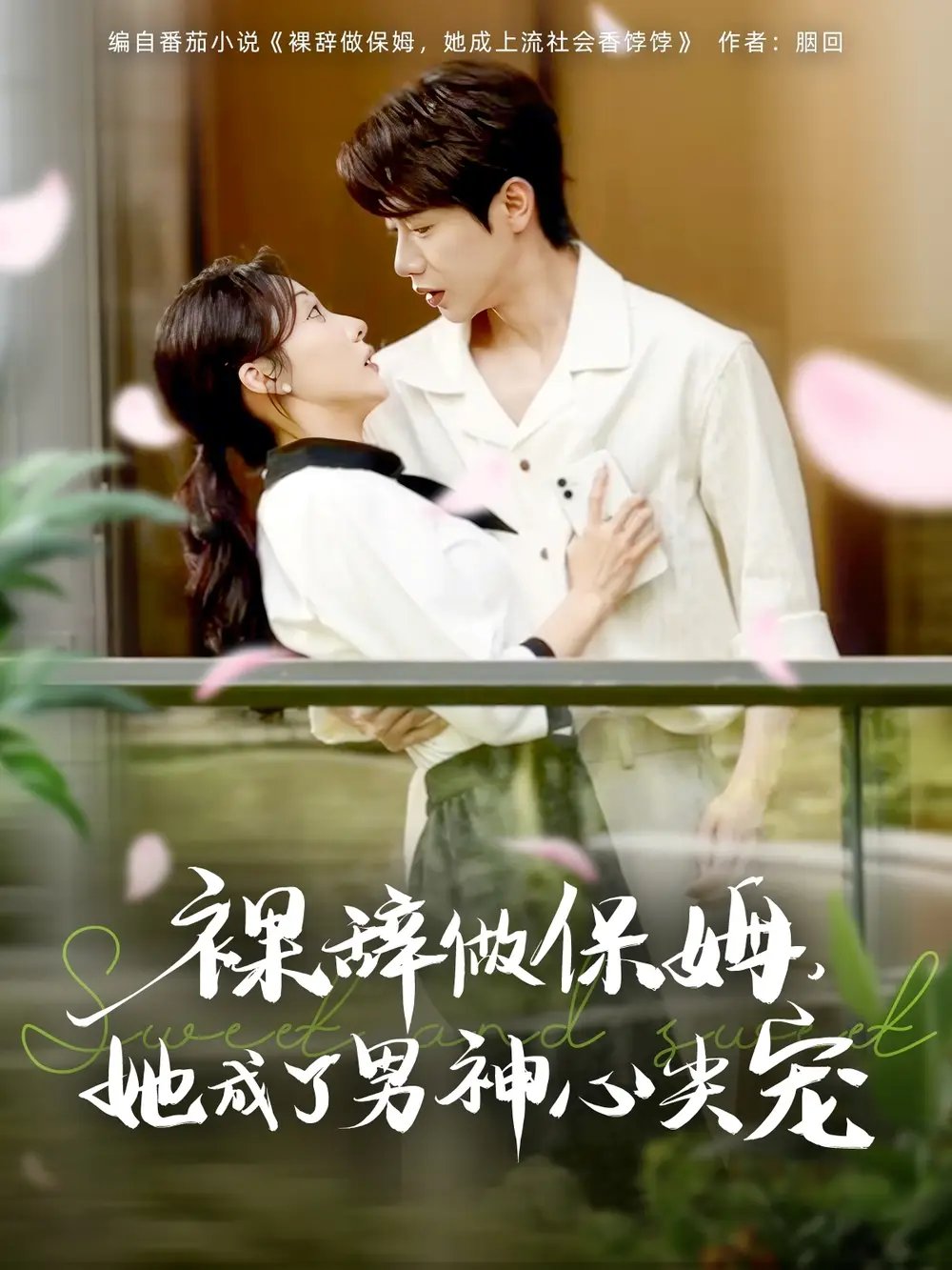 裸辞做保姆,她成了男神心尖宠(69集)李若琪&马烁琪