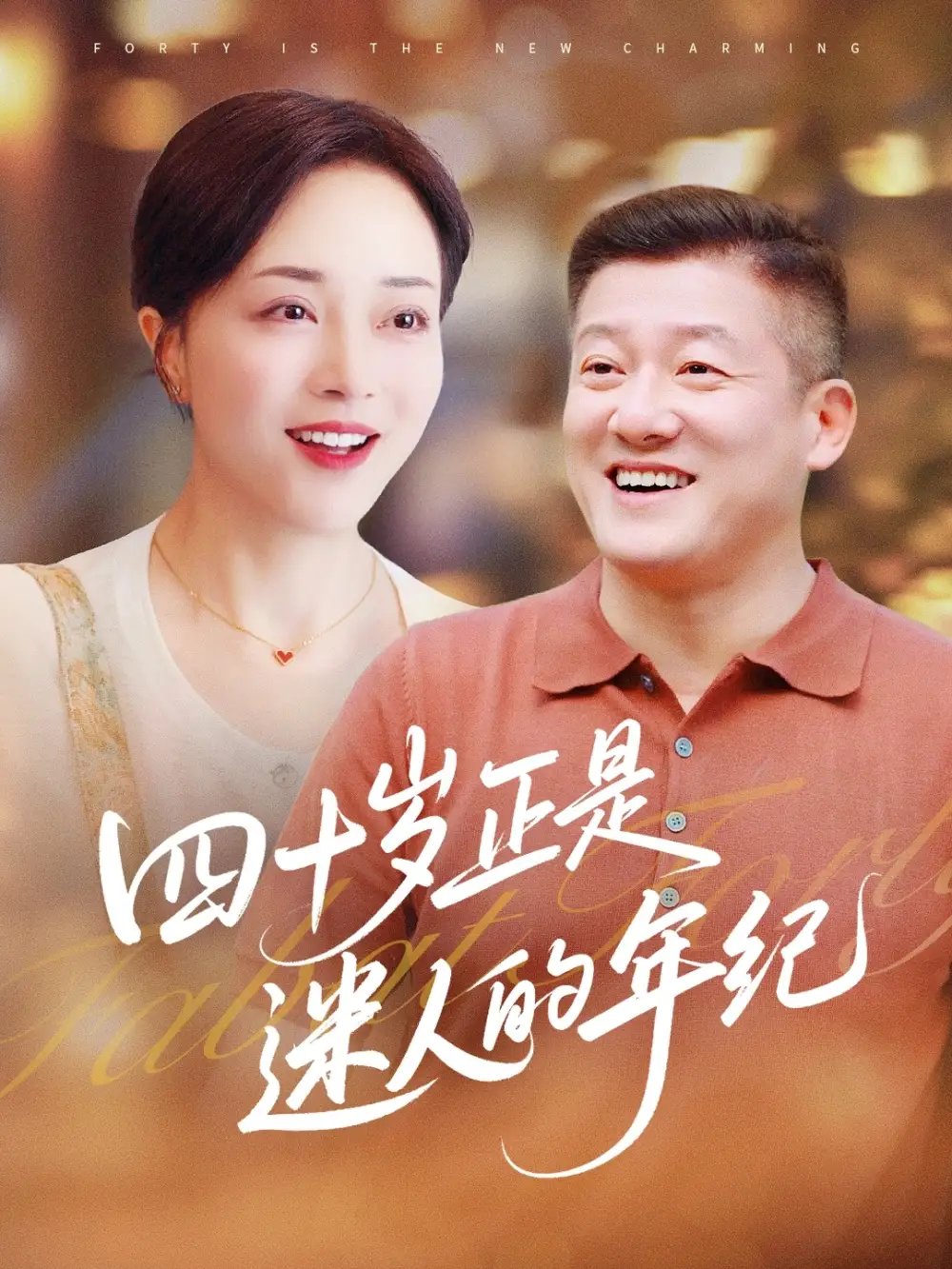 四十岁正是迷人的年纪（79集）罗雪琼&滕林