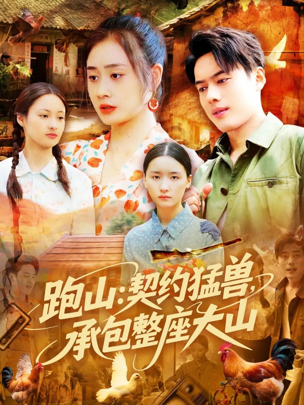 跑山:契约猛兽承包整座大山(105集)韩一波&邓希&邹洁仪