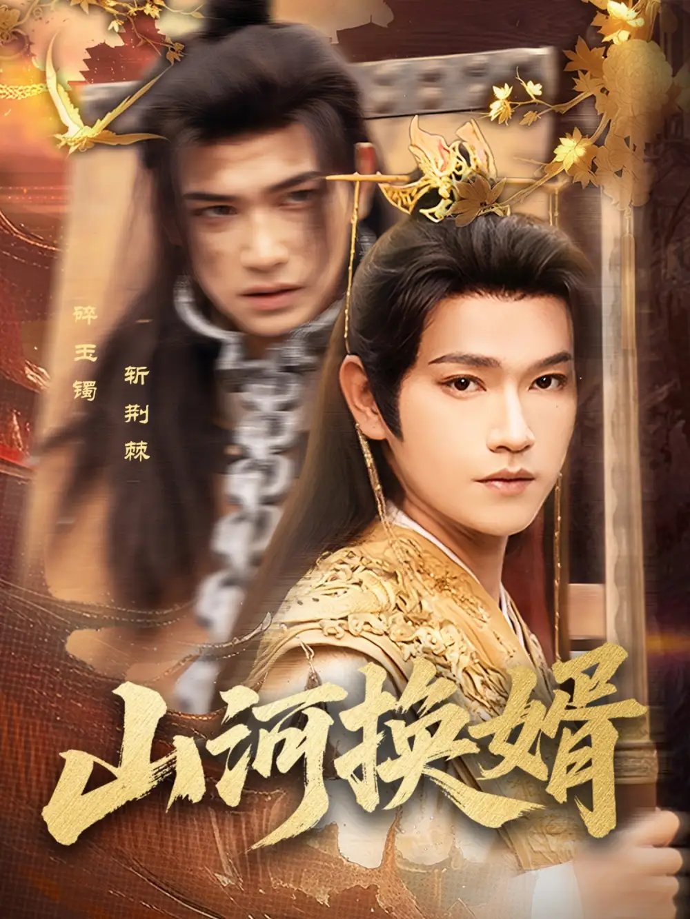 山河换婿&和离后我君临天下(80集)张渊元&孙同钰