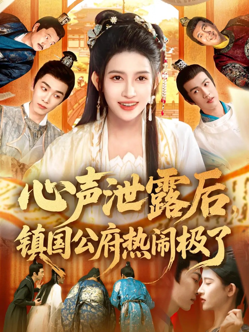 心声泄露后镇国公府热闹极了（114集）赵亦菲&林佳琪