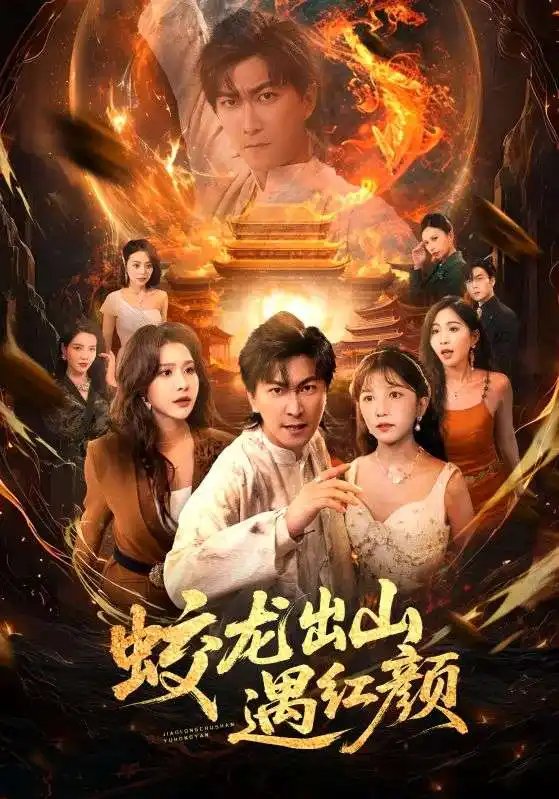 蛟龙出山遇红颜（81集）许子吟&李云鹏