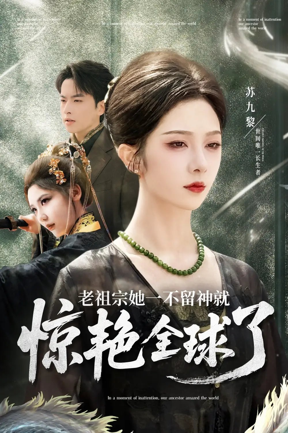 老祖宗她一不留神就惊艳全球了（80集）张昊旸&朱茉颜