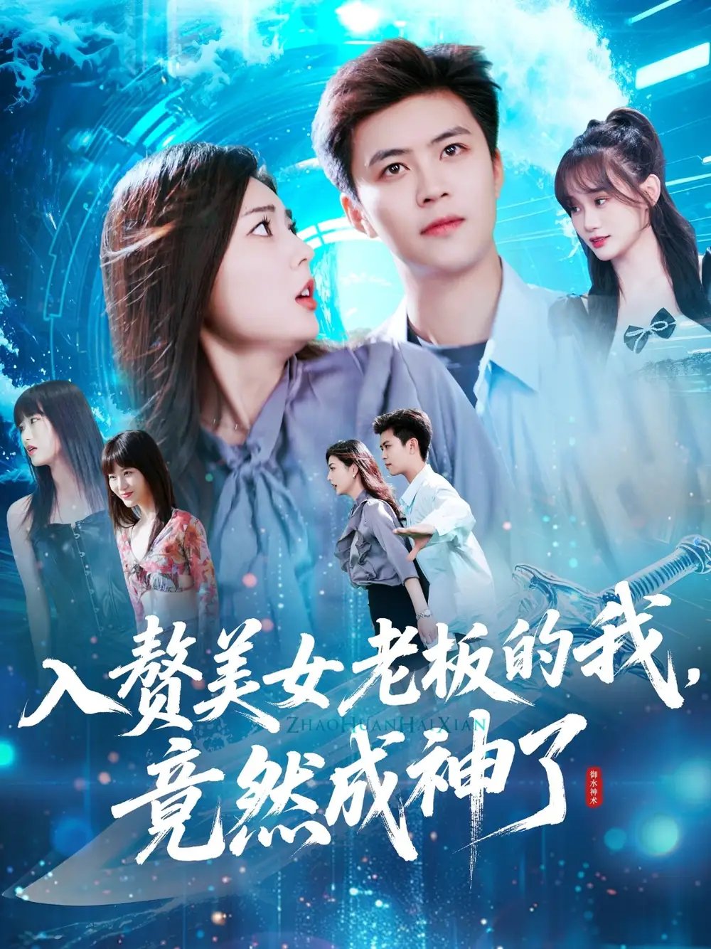 入赘美女老板的我，竟然成神了&入赘老板我竟成神了（109集）王依海&邵迪