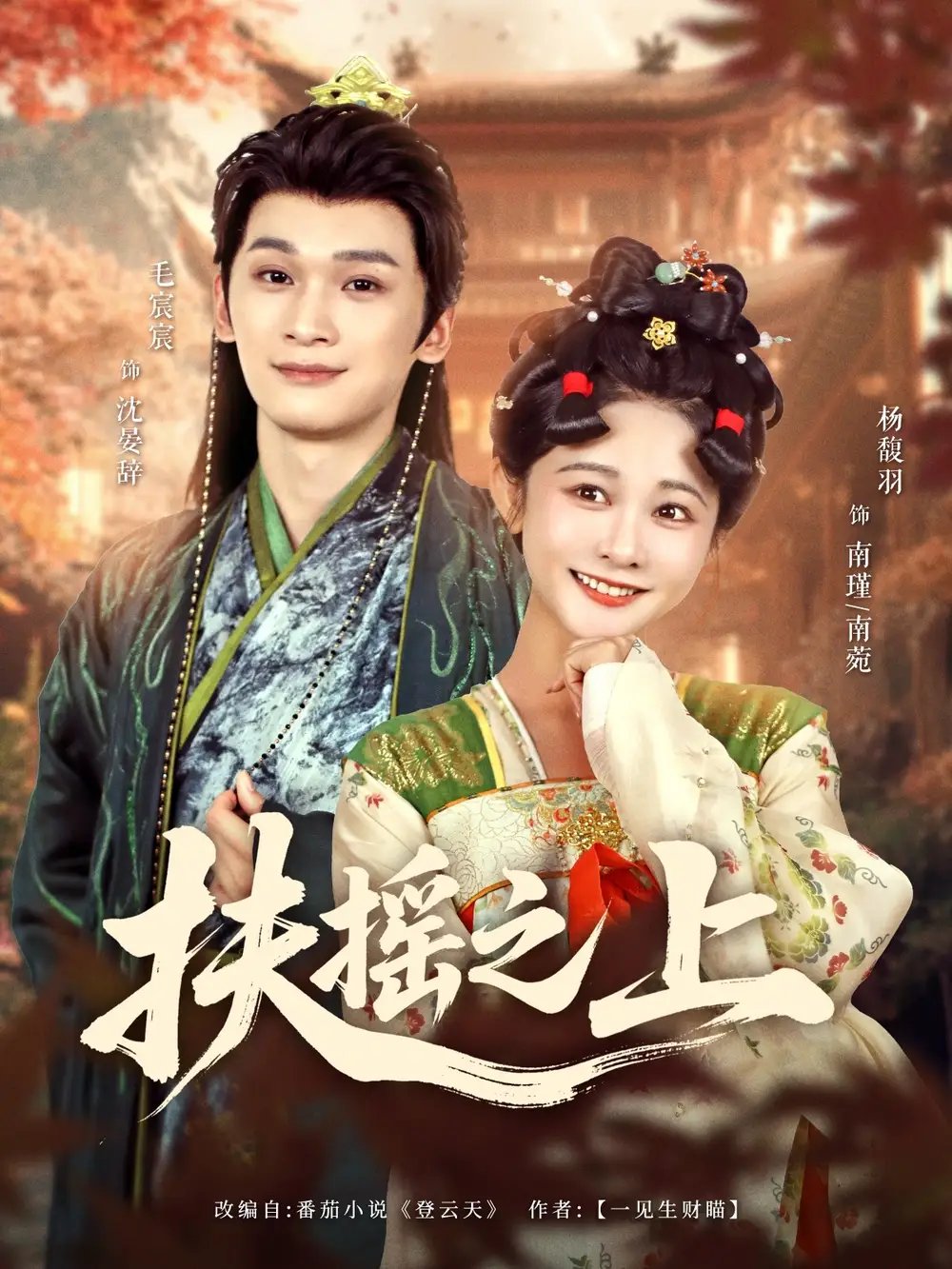 扶摇之上（79集）毛宸宸＆杨馥羽