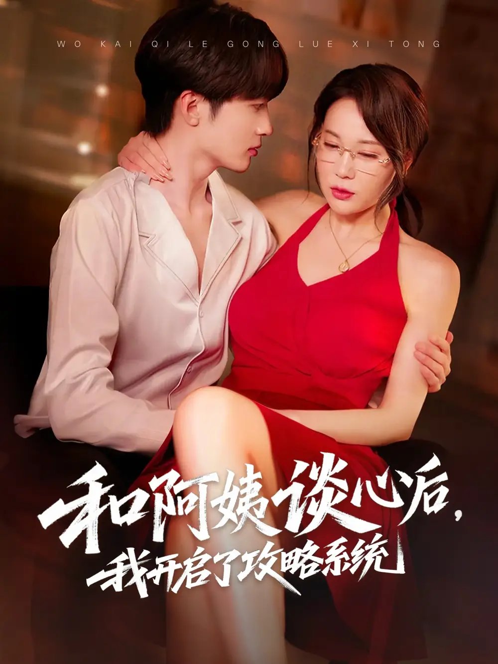 和阿姨谈心后,我开启了攻略系统(70集)孙梦蝶&孙溪