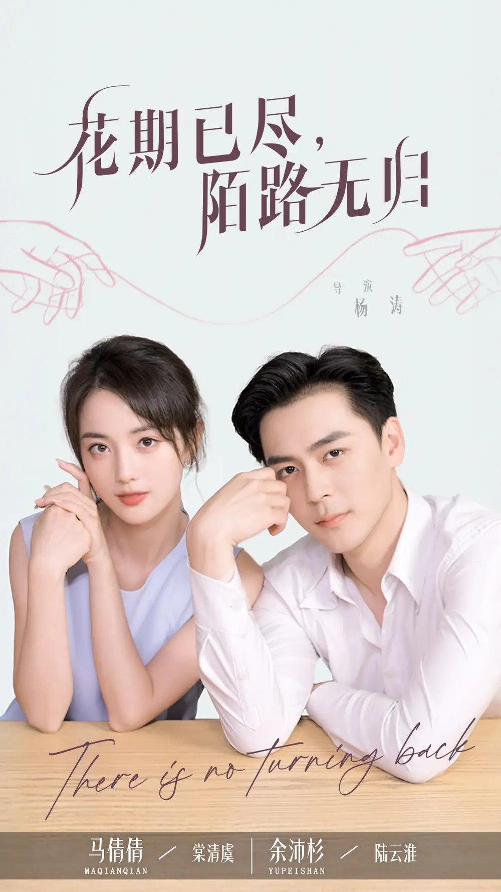 花期已尽,陌路无归(73集)马倩倩&余沛杉