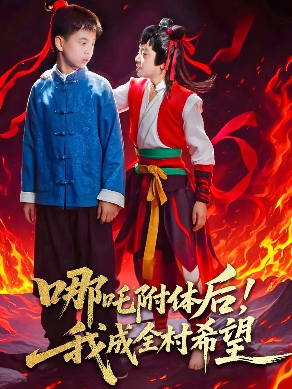 哪吒附体后我成全村的希望（53集）