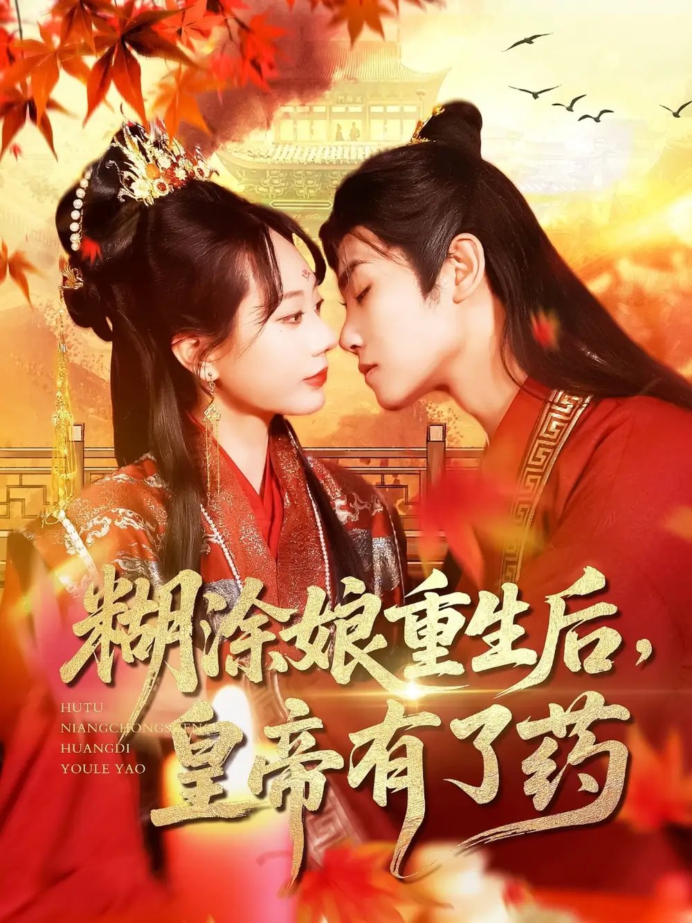 糊涂娘重生后皇帝有了药（110集）