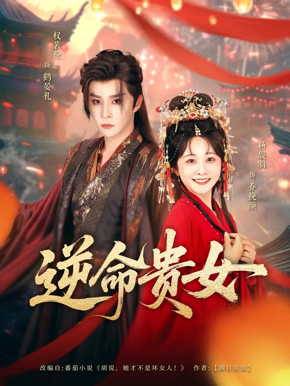 逆命贵女(82集)权裴伦&杨馥羽