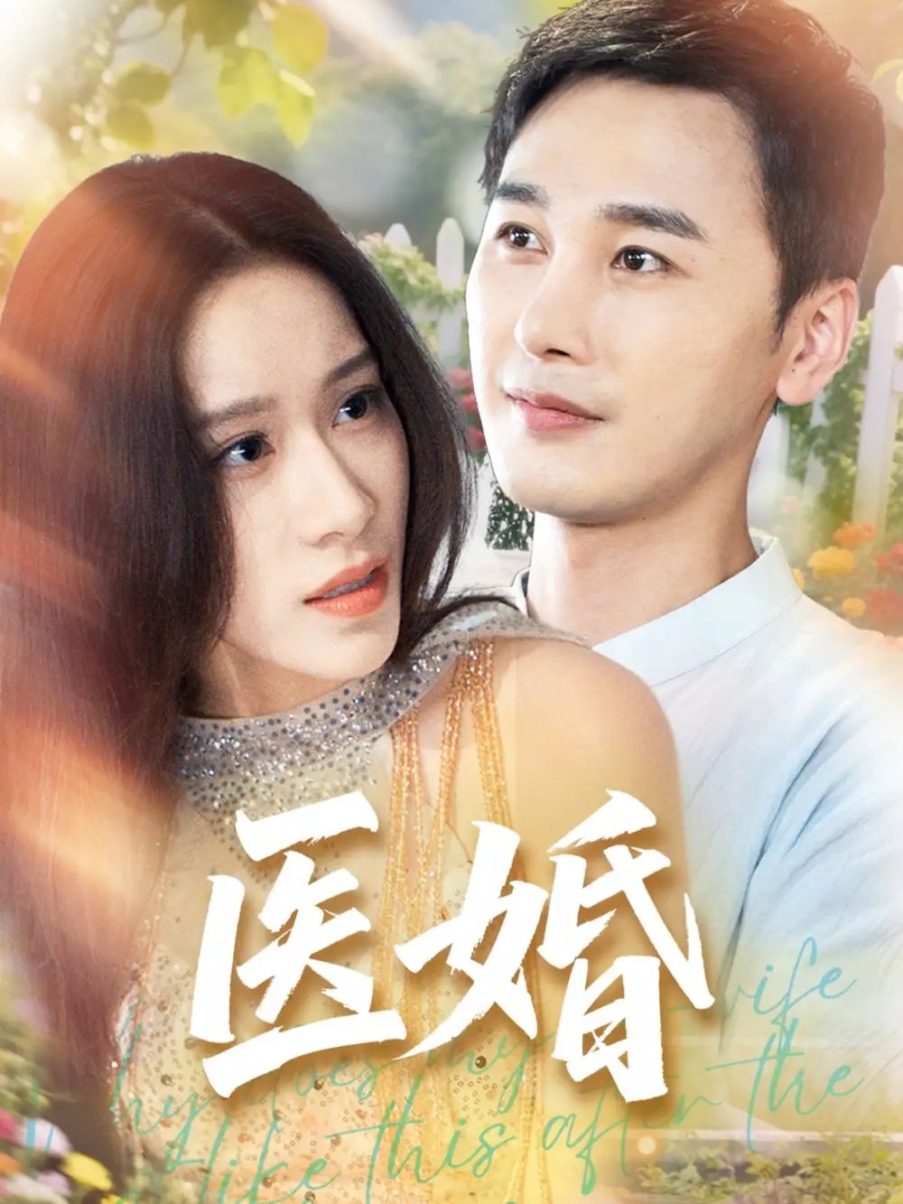 医婚(70集)陈奕木&王瑾仪