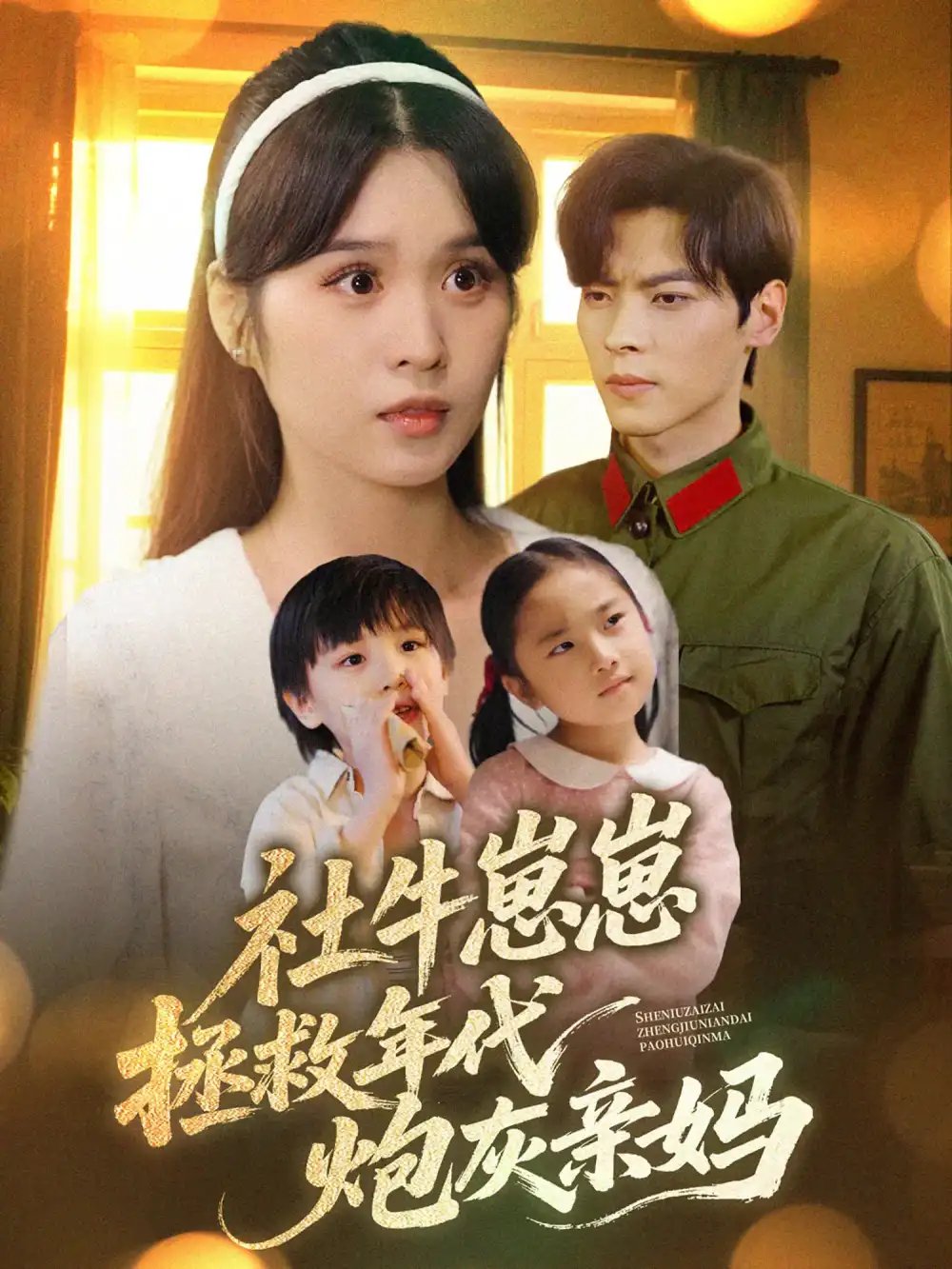 社牛崽崽拯救年代炮灰亲妈（89集）董一&刘嘉慧