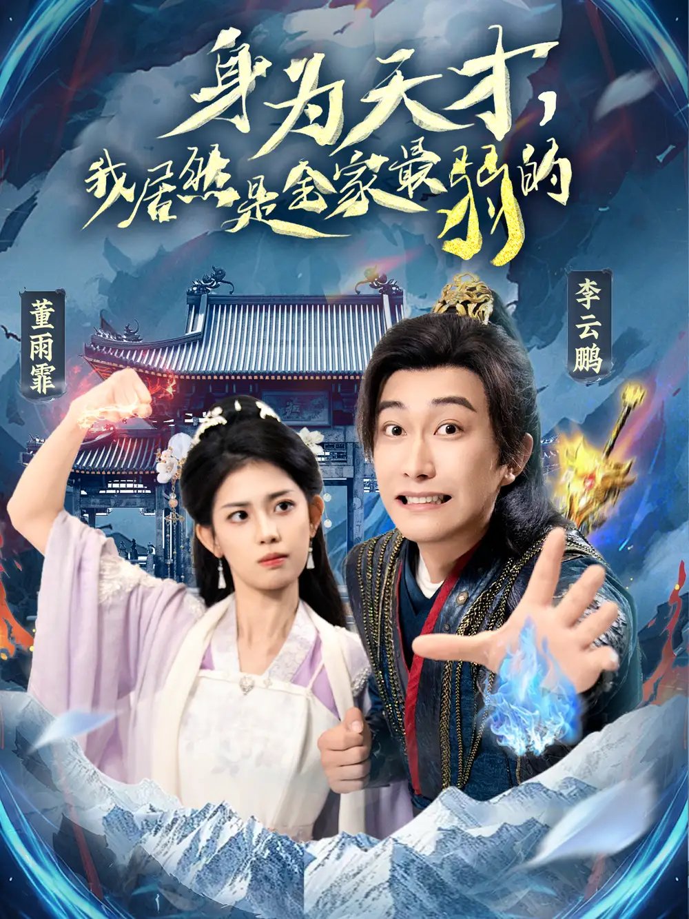 身为天才，我居然是全家最弱的（80集）李云鹏&董雨霏