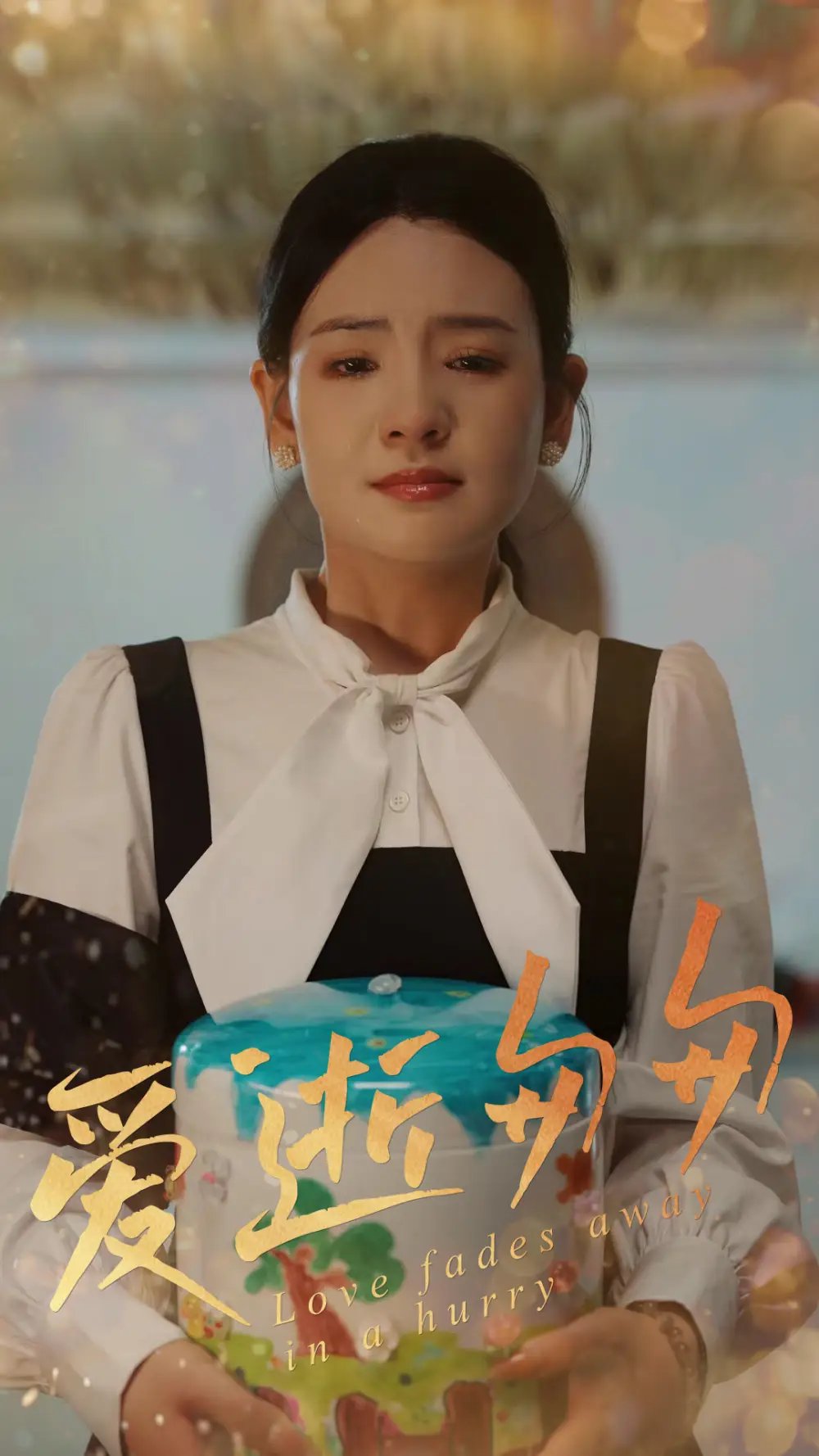 爱逝匆匆（53集）李雯慧&程雨