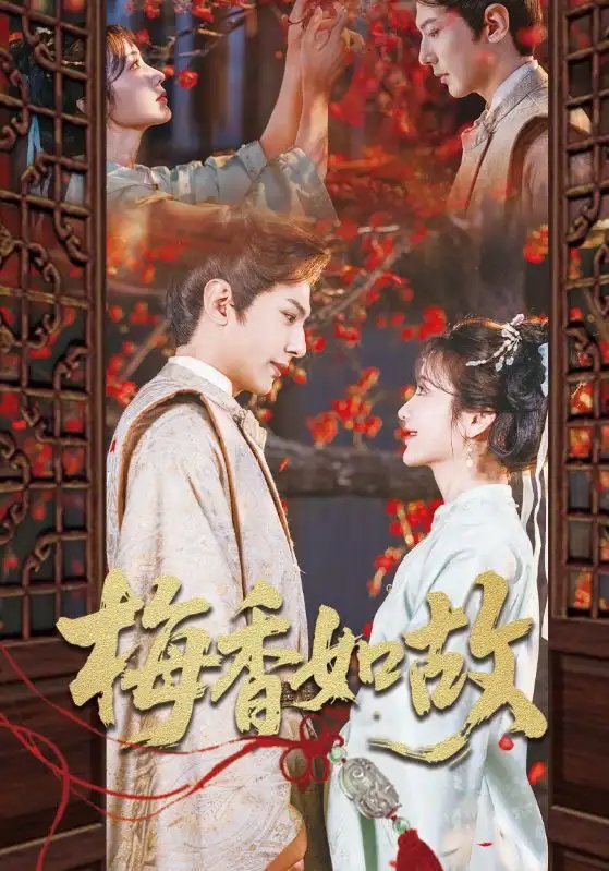 梅香如故（60集）龚小钧&伍姣