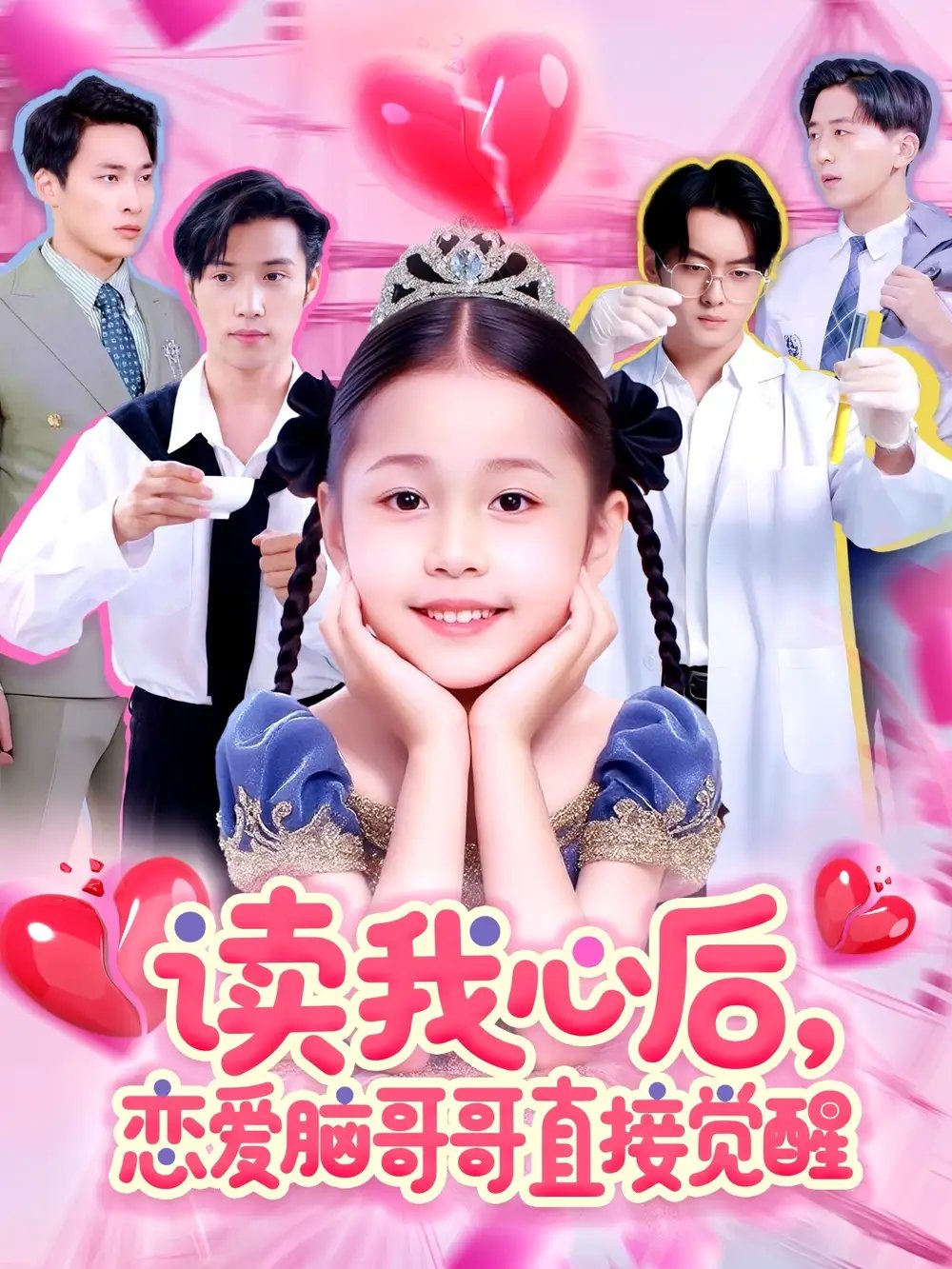 读我心后，恋爱脑哥哥直接觉醒（98集）白欧然&王泊渊