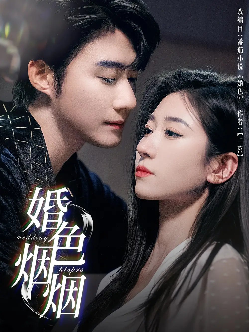 婚色烟烟（65集）王格格&赵振栋