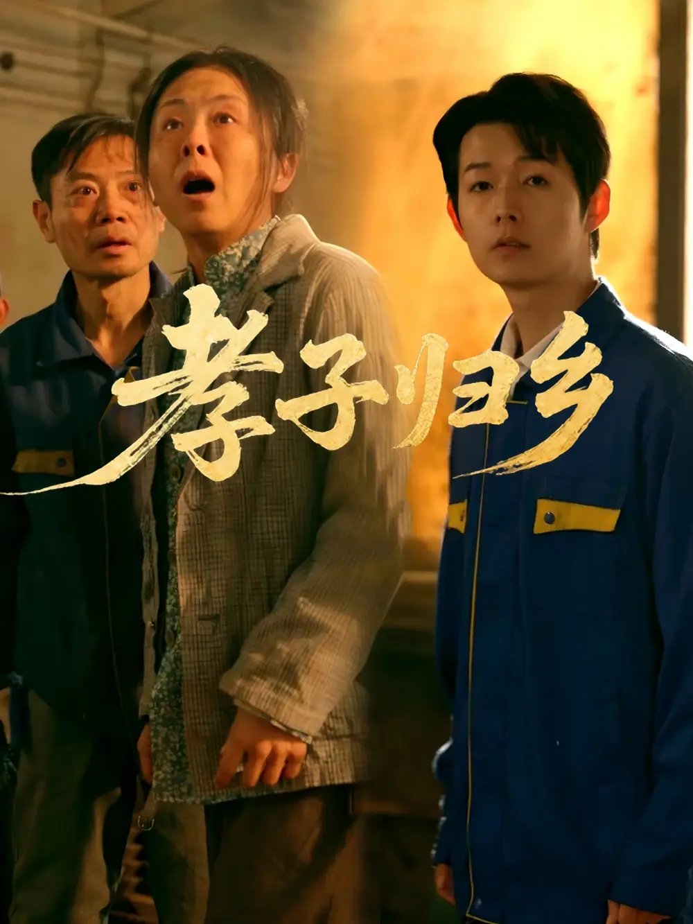 孝子归乡(47集)韩晓晖&明鹏