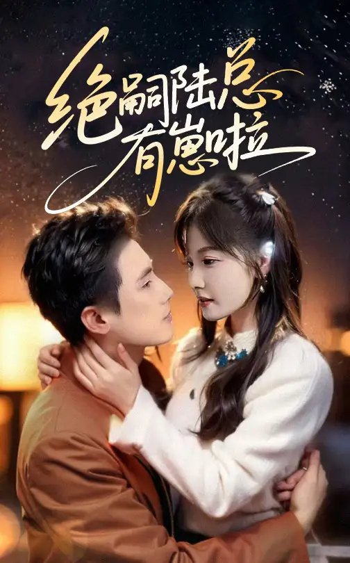 绝嗣陆总有崽啦（60集）