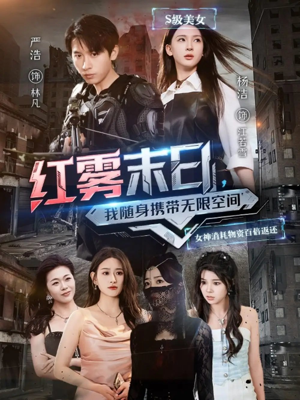 红雾末日,我随身携带无限空间(67集)严浩&杨洁&徐依&孙溪