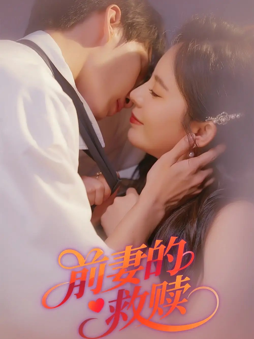 前妻的救赎(51集)王浩&罗琳