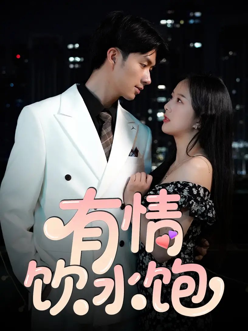 有情饮水饱(56集)朱宏钊&陈雨汐