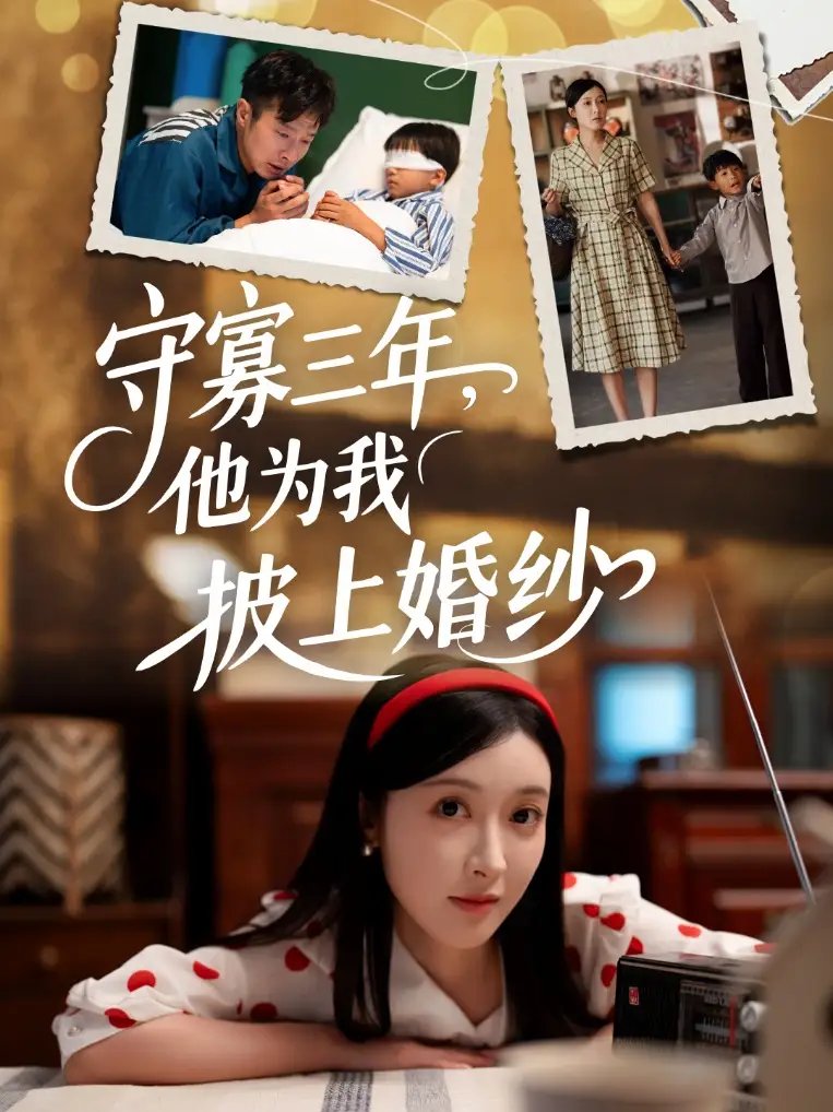 守寡三年,他为我披上婚纱(49集)王芸伊