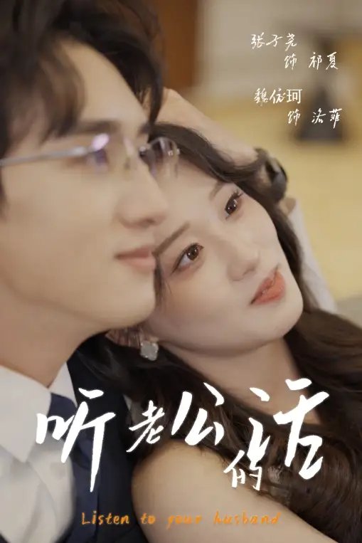 听老公的话（30集）张子尧&魏依珂