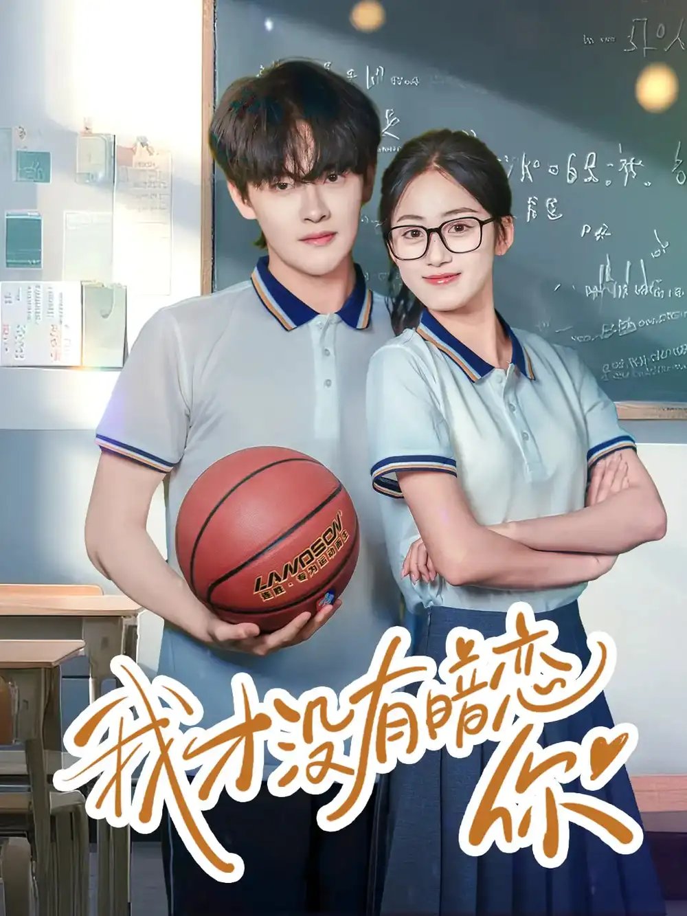 我才没有暗恋你（35集）杨天诚&薛琪慧