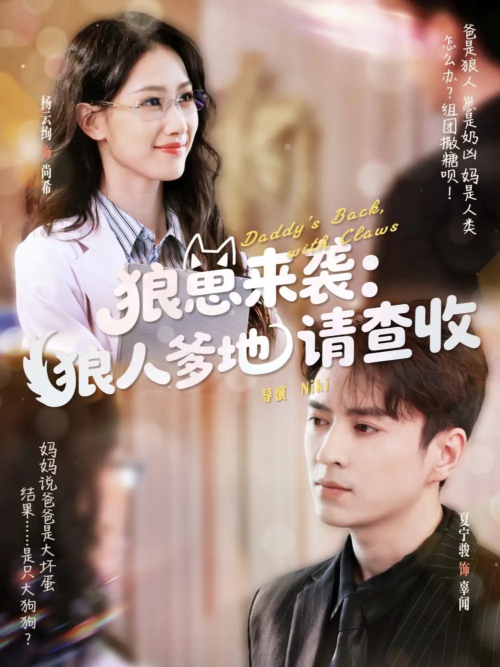 狼崽来袭：狼人爹地请查收（60集）杨云绚&夏宁骏