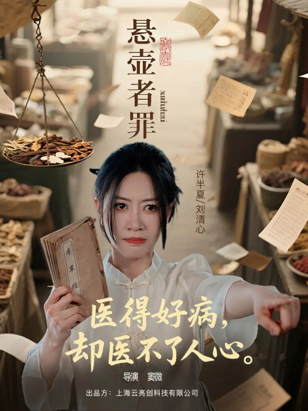 悬壶者罪（52集）刘清心&蒯文虎