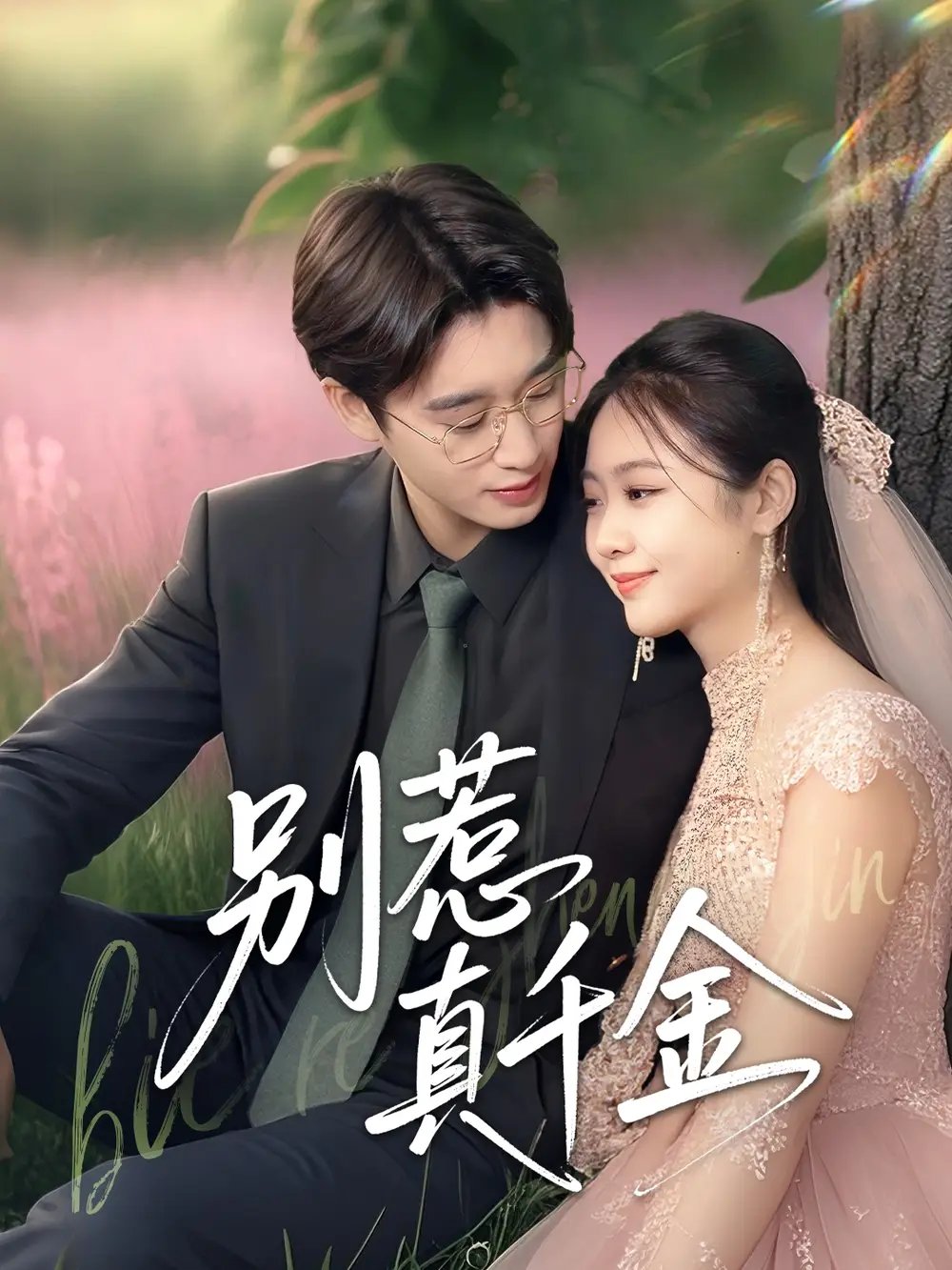 别惹真千金(35集)曾国翔&邓雯馨