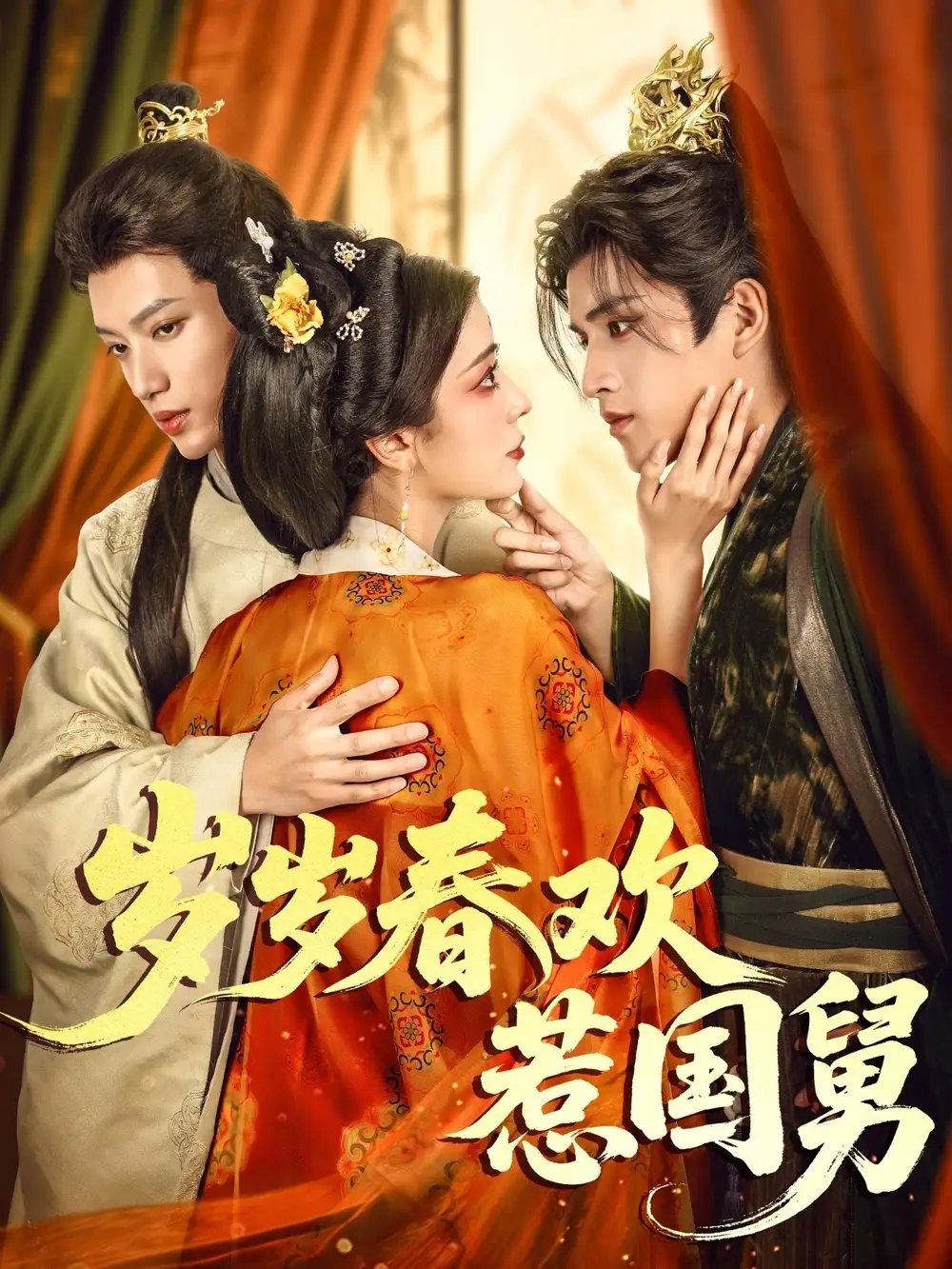 岁岁春欢惹国舅(60集)周士超&毛靖馨