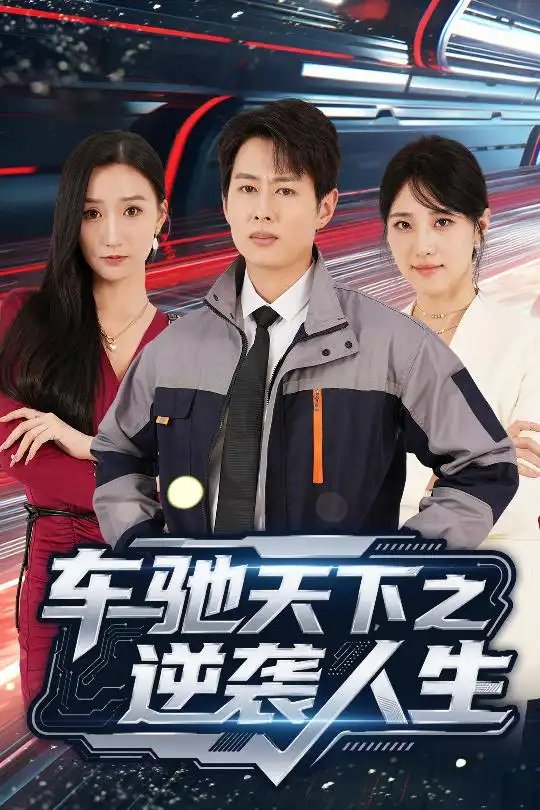 车驰天下之逆袭人生（45集）王牧瑄&孔祥东