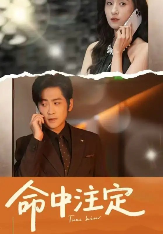 命中注定(33集)贾博雅&高杨