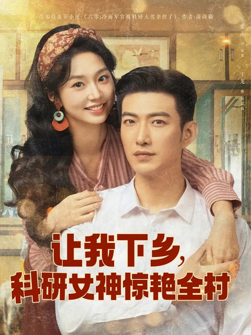 让我下乡,科研女神惊艳全村(82集)于龙&张紫菡