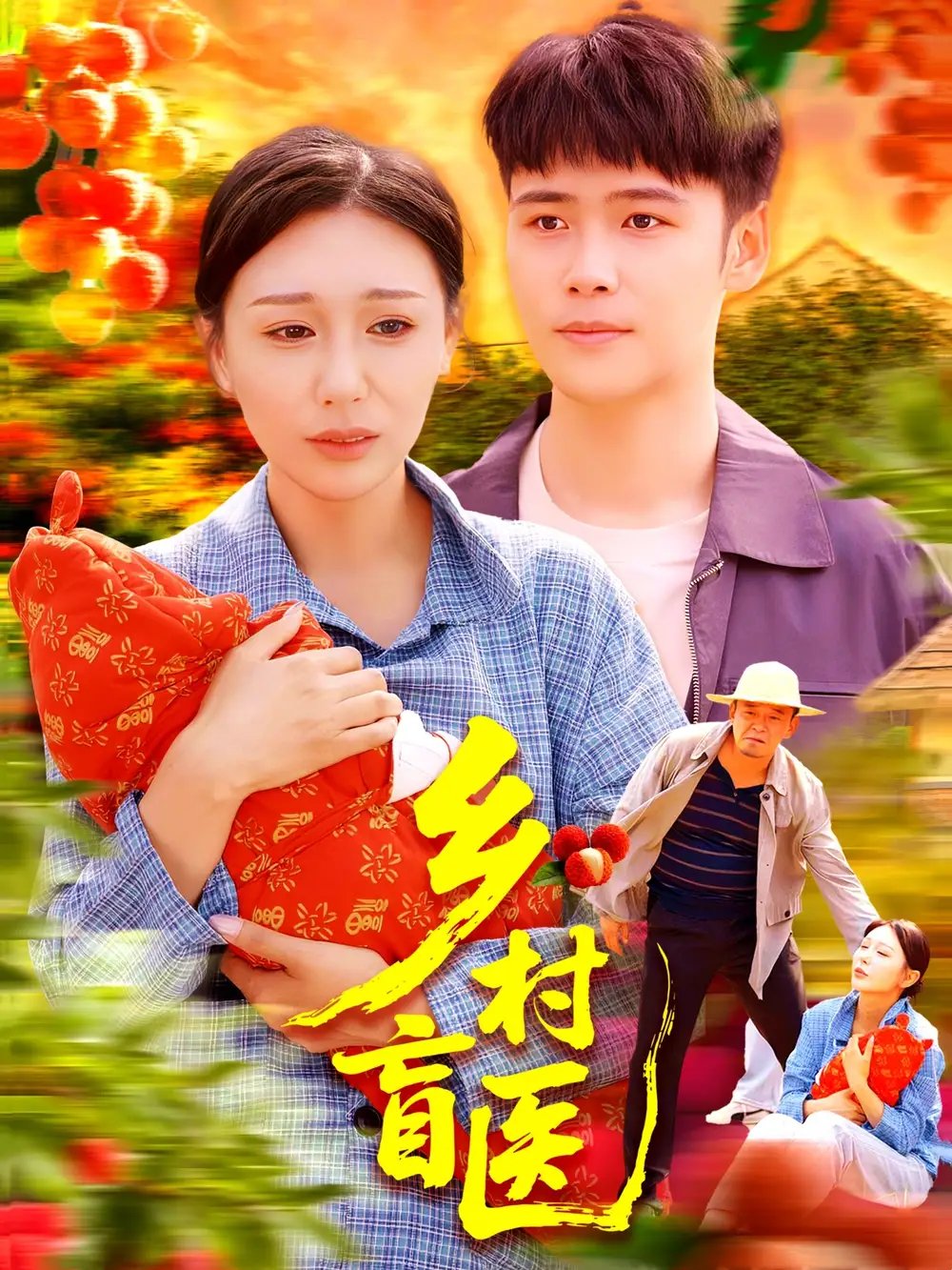 乡村盲医（98集）