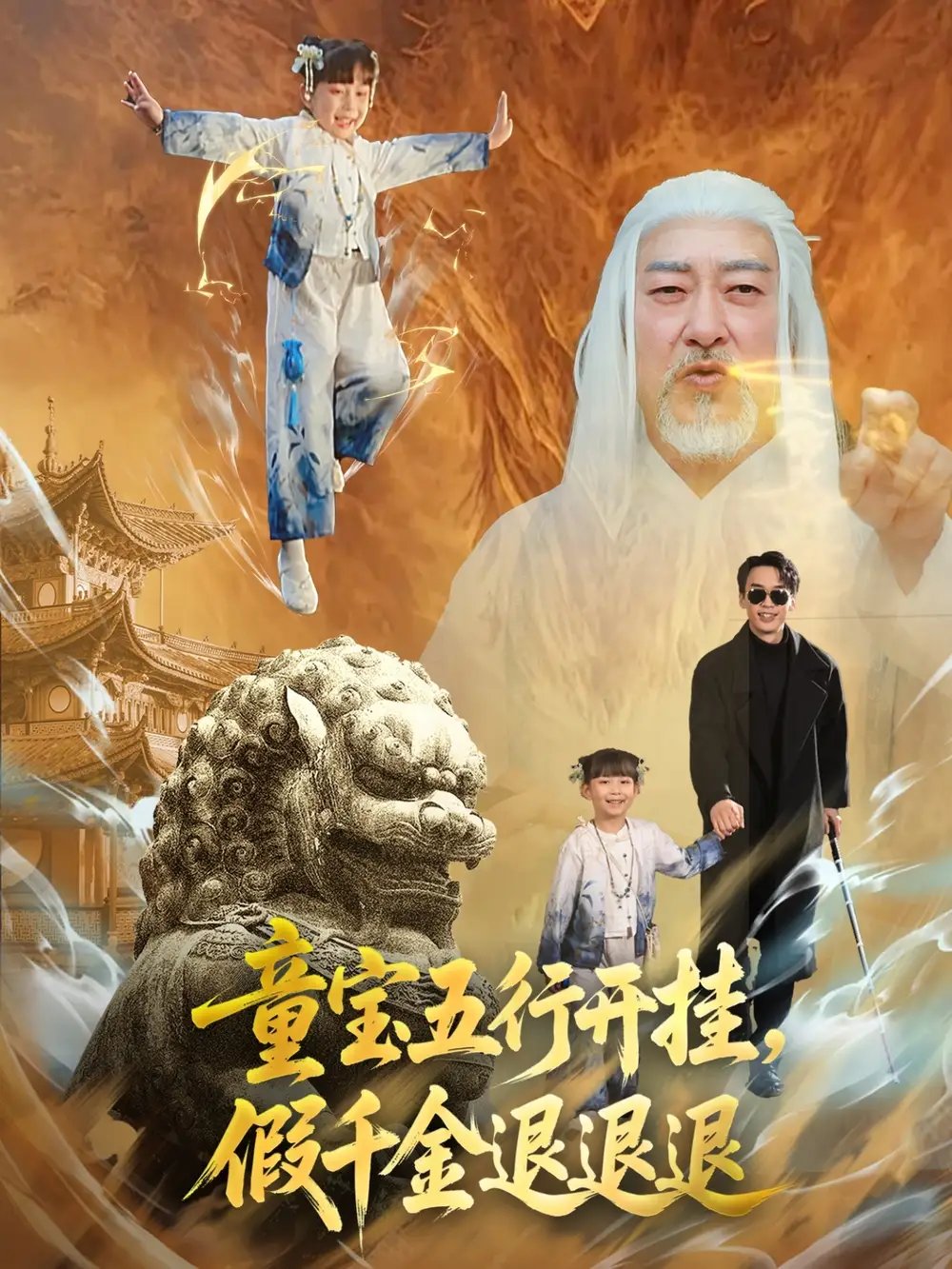 童宝五行开挂假千金退退退(65集)喻浩洋&刘嘉慧